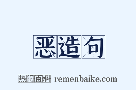 恶造句是什么意思的图片